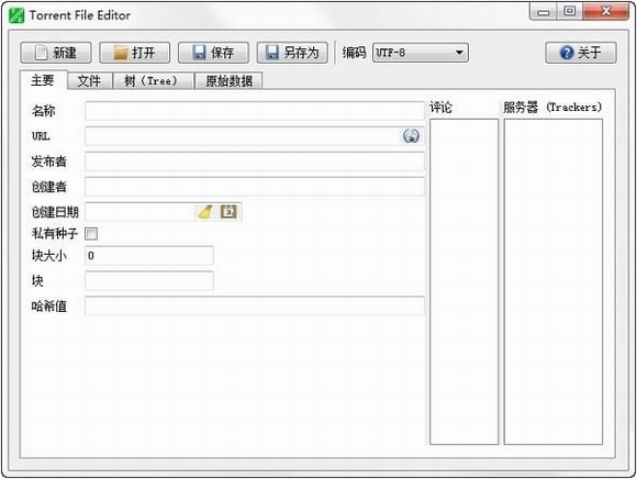 Torrent File Editor(BT种子编辑工具) v0.3.16 中文版
