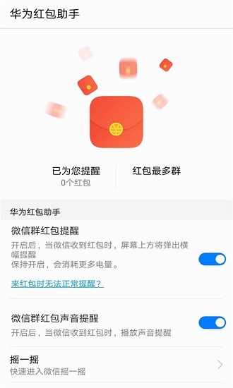 华为红包助手app