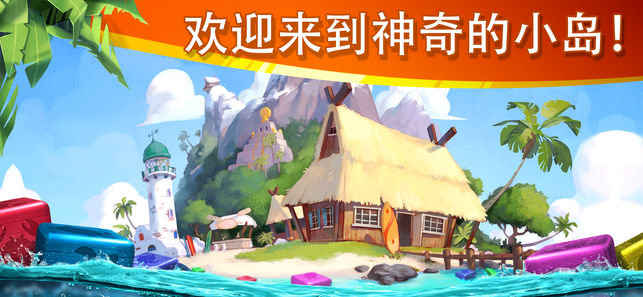 迷失之岛：消消乐冒险iOS版下载