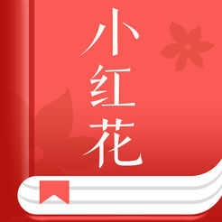 小红花阅读iOS版