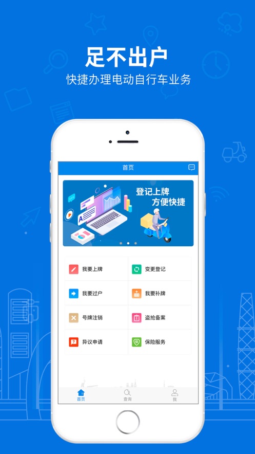 湖南省电动自行车登记系统ios版下载