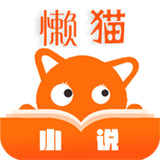 懒猫小说app