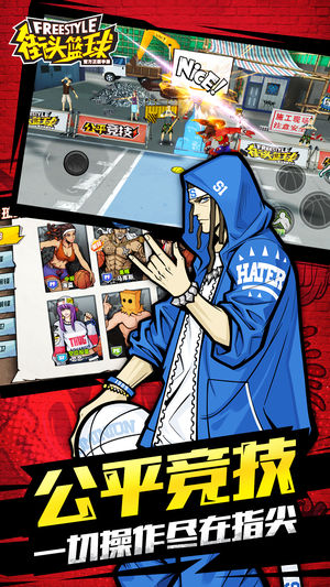 街头篮球iOS版下载
