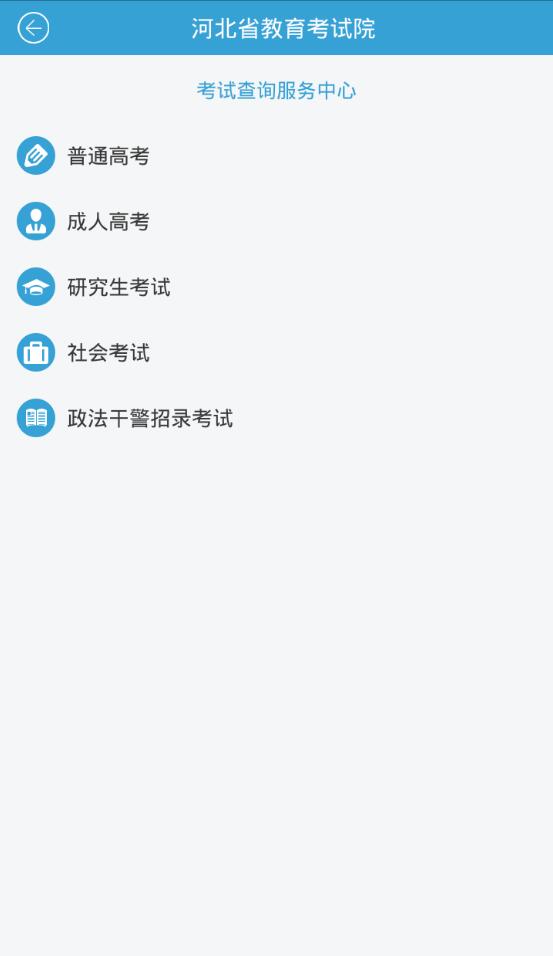 河北省教育考试院APP iOS版下载