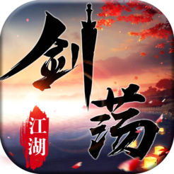 剑荡江湖iOS版