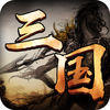 三国纪元-朕的江山iOS版