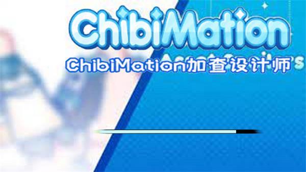 米动画ChibiMation下载