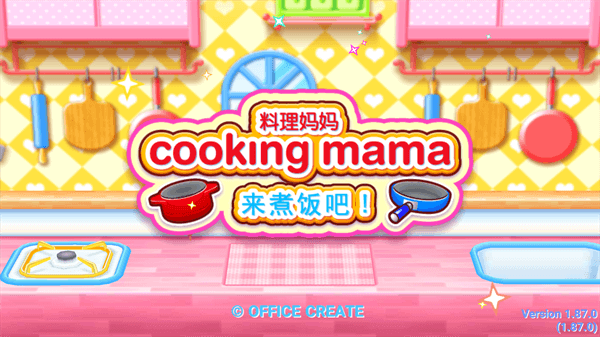 料理妈妈做饭游戏下载